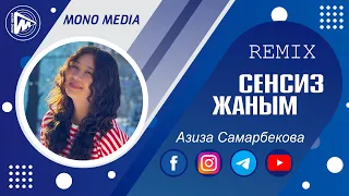 Сенсиз Жаным | Азиза Самарбекова / Remix