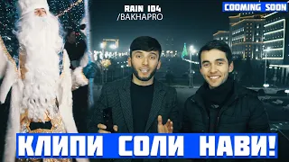RAIN 104 - Соли нави 2020  (coming soon) official video
