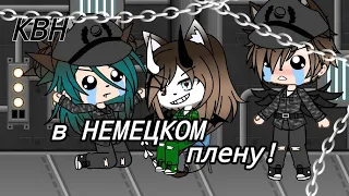 КВН_прикол_в_НЕМЕЦКОМ_плену ||Gacha life