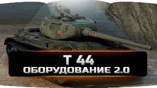 Т 44 оборудование 2.0