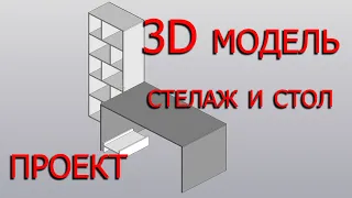 3D проект стола и стеллажа / Компас 3Д