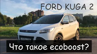 Ford Kuga 2. Что такое ecoboost?