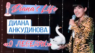 Диана Анкудинова. О лебедях.