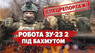🔥Destroys enemy infantry and stops Wagnerites! Crews of twin anti-aircraft guns ZU-23 2 in Bakhmut