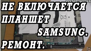 Не включается Samsung  Galaxy Note 10.1. Разборка и ремонт.