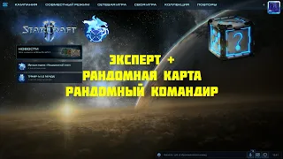 Starcraft 2 Совместный режим | Эксперт +