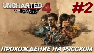 UNCHARTED Legacy of Thieves Collection 2022 PC ПРОХОЖДЕНИЕ НА РУССКОМ #2