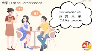 Chinese Conversation 中文会话-点菜 order dishes