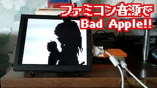 ファミコン音源で Bad Apple!! 8bit NES Cover