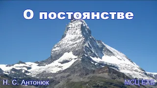 "О постоянстве". Н. С. Антонюк. МСЦ ЕХБ.