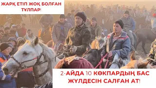 Жарқ етіп жоқ болған тұлпар Барзой!2021 жылы 2-айда 10 көкпардың бас жүлдесін салды!Қанаев Ережеп!