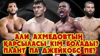 Али Ахмедовтың ендігі қарсыласы кім??? Калеб Плант; Даниель Джейкобс әлде Давид Моррель???