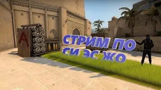 СТРИМ по Counter-Strike: Global Offensive || Поднимаем званку