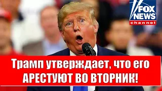 «Трамп утверждает, что его Арестуют во Вторник!» | Такер Карлсон [на русском]