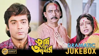 Tumi Je Amar | তুমি যে আমার | Dramatic Jukebox 3 | Prasenjit | Ranjit Mullick | Satabdi Roy| Indrani