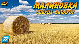 НОВАЯ КАРТА МАЛИНОВКА совхоз банкрот #2 Farming simulator 22👍