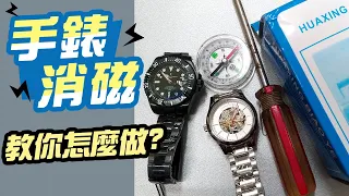 手錶消磁 教你怎麼救【機械錶受磁 退磁】省小錢實驗 開箱給你看