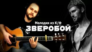 Zveroboy - Fingerstyle with Gitarin / Guitar melody
