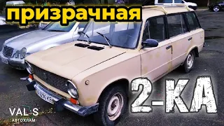 Жигули ВАЗ 2102 призрак. VAL S Автохлам