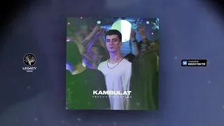 Kambulat — Хватит улыбаться