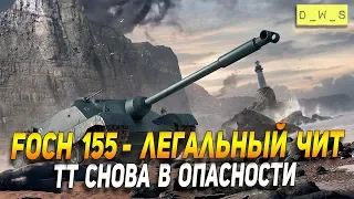 Foch 155 - легальный чит в Wot Blitz | D_W_S