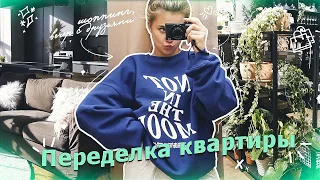 Переделка квартиры ♡ шоппинг, вечер с друзьями!!!