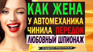 Жена ИЗМЕНИЛА с автомехаником! Измена жены. Женская измена. Правдивые истории из жизни. Рассказ.