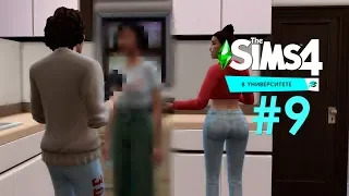 THE SIMS 4 «В Университете» #9 Нашли соседа