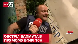 💥💥Вибухи в прямому ефірі ТСН! Знімальна група в Бахмуті тікала від російських ракет!