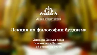 Лекция по философии буддизма от 19.09.2020г.