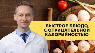 Быстрое блюдо с отрицательной калорийностью