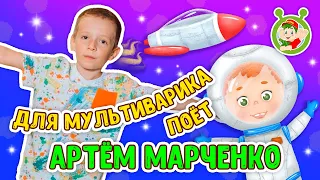 МУЛЬТиВАРИК ТВ ♫ ПОЁТ АРТЁМ МАРЧЕНКО ♫ ПЕСЕНКИ ДЕТСКОГО САДА ♫ СБОРНИК ПЕСЕН МУЛЬТИКОВ 0+