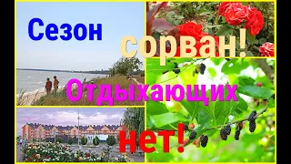 Живём на ЮГЕ/Пляжный СЕЗОН СОРВАН/Отдыхающих НЕТ!