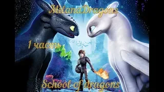 School of Dragons Прохождение : Скрытый мир 1 часть
