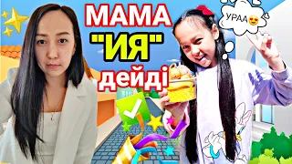 МАМА "ИЯ"дейді✅️🎉😍Урааа!🎉💖✨️#челлендж