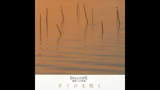 Yoshinari Nashiki (梨木良成) – 夕ぐれを聴く, 1992 (Album)