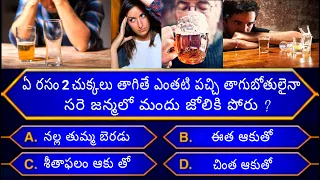 Interesting gk questions in telugu/telugu facts/ questionsgeneral knowledg telugu / telugu quiz