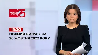 Новини України та світу | Випуск ТСН 19:30 за 21 жовтня 2022 року