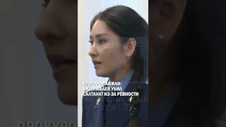 Прокурор Айжан: Бишимбаев убил Салтанат из-за ревности #гиперборей #бишимбаев #суд