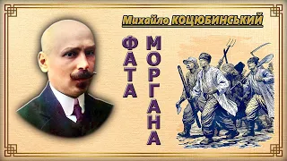 Михайло Коцюбинський - Фата Моргана (аудіокнига)