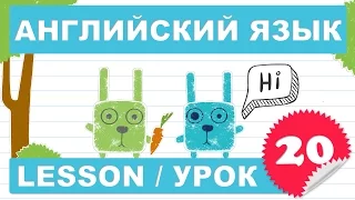 (SRp)Английский для детей и начинающих (Урок 20- Lesson 20)