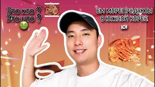 ПРОБУЮ МОРЕПРОДУКТЫ В ЮЖНОЙ КОРЕИ 🇰🇷 | И НЕ ТОЛЬКО 🤢