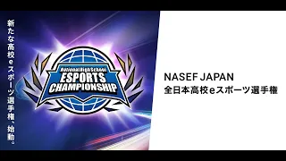 【フォートナイト部門】NASEF JAPAN 全日本高校eスポーツ選手権　決勝 Day2