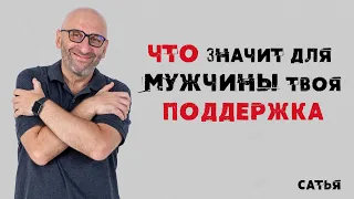 Сатья. Что значит для мужчины твоя поддержка?