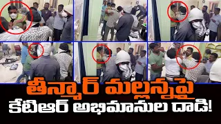 తీన్మార్ మల్లన్న పై కేటిఆర్ అభిమానులు దాడి! | KTR Fans Attack On Teenmar Mallanna | Leo News