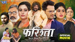 Full Movie | फरिश्ता 4k- Farishta | #Khesari Lal Yadav | #Megha Shree | Superhit Bhojpuri Movie 2023