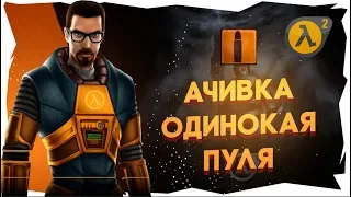 HALF-LIFE 2 АЧИВКА "ОДИНОКАЯ ПУЛЯ" 1 часть