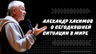 Александр  Хакимов о сегодняшней ситуации в мире