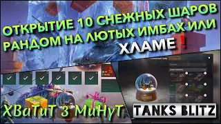 🔴Tanks Blitz ОТКРЫТИЕ 10 СНЕЖНЫХ ШАРОВ🔮 РАНДОМ НА ЛЮТЫХ ИМБАХ ИЛИ ХЛАМЕ ИЗ ШАРА❗️