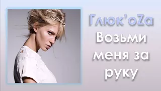 Глюк'oZa «Возьми меня за руку» (аудио)